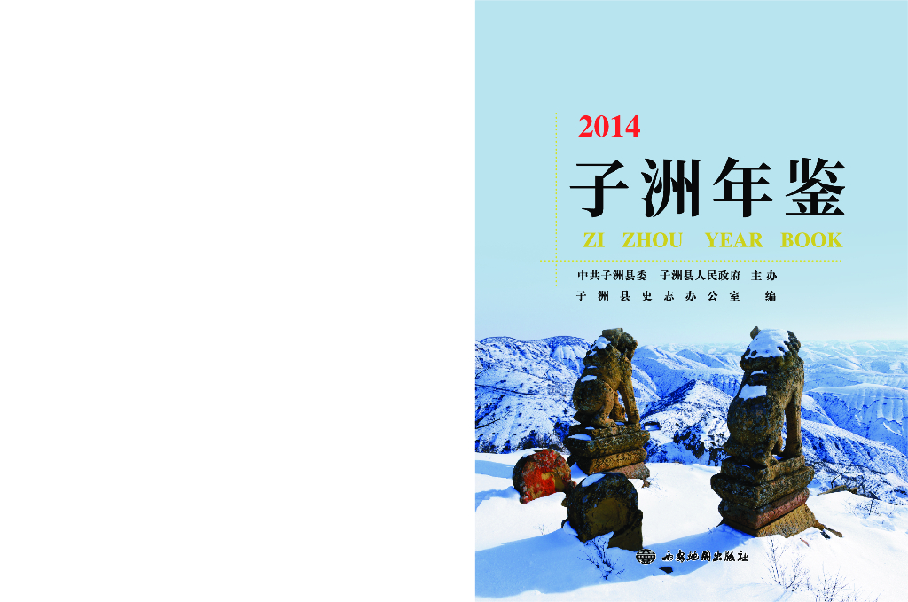 子洲年鉴2014