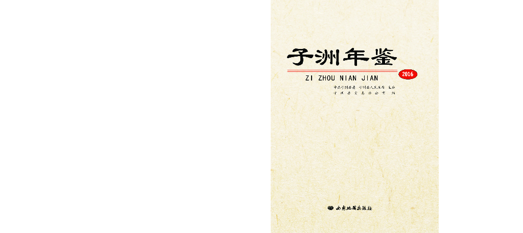 子洲年鉴2016