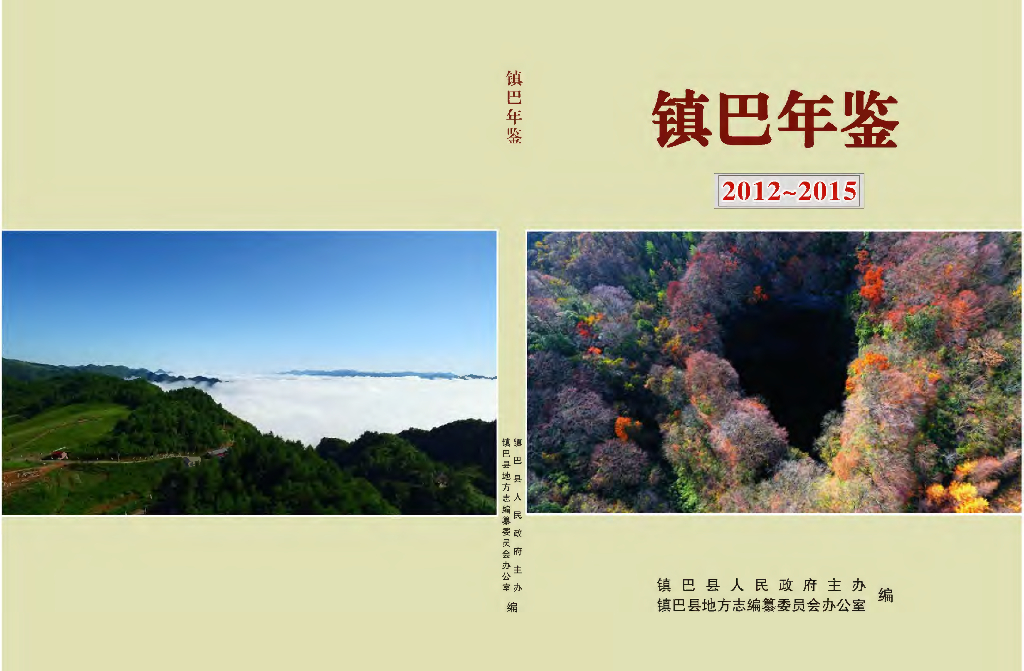 镇巴年鉴2012-2015