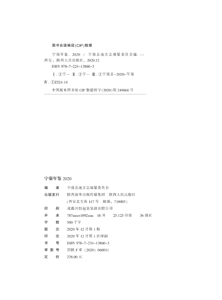 宁强年鉴（2020）