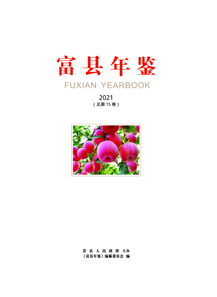 富县年鉴2021