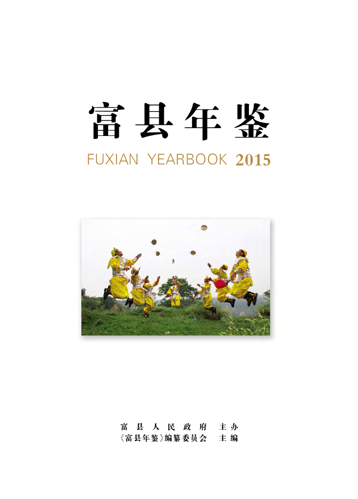 富县年鉴2015