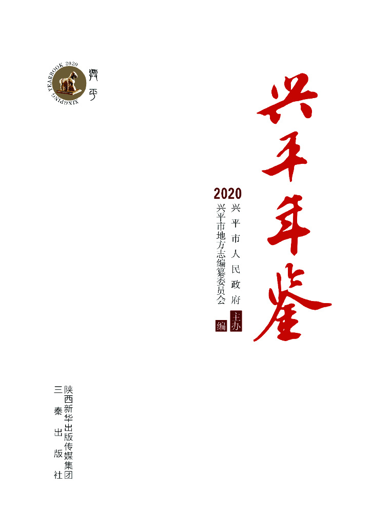 兴平年鉴（2020）