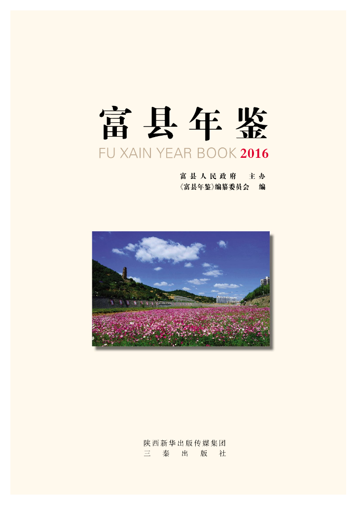 富县年鉴2016