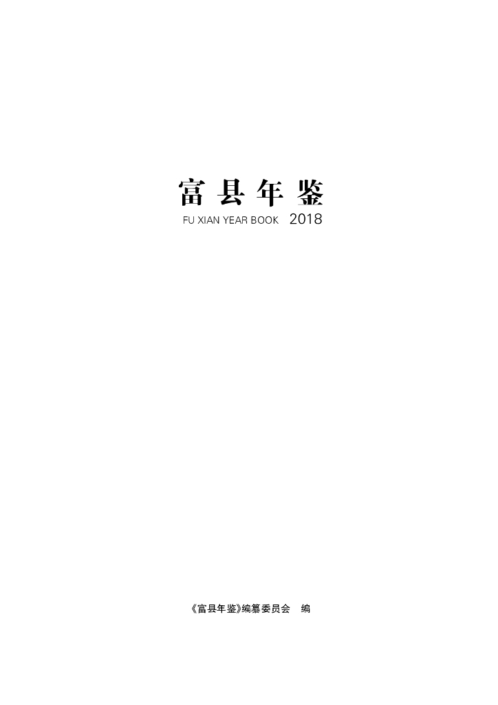 富县年鉴2018