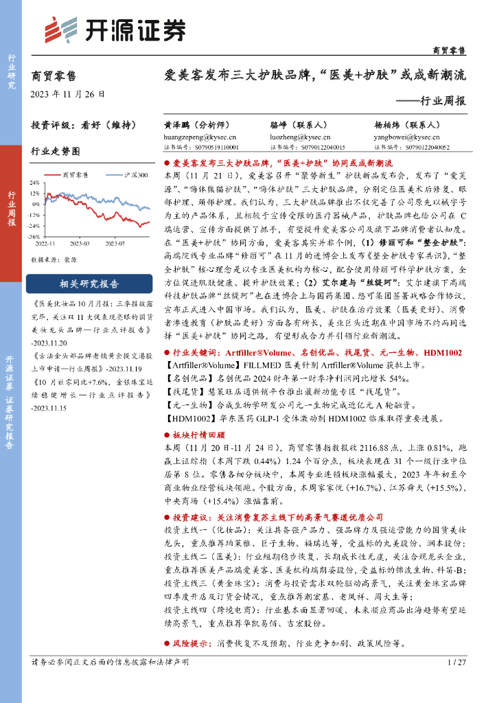 开源证券：商贸零售行业周报：爱美客发布三大护肤品牌，“医美+护肤”或成新潮流