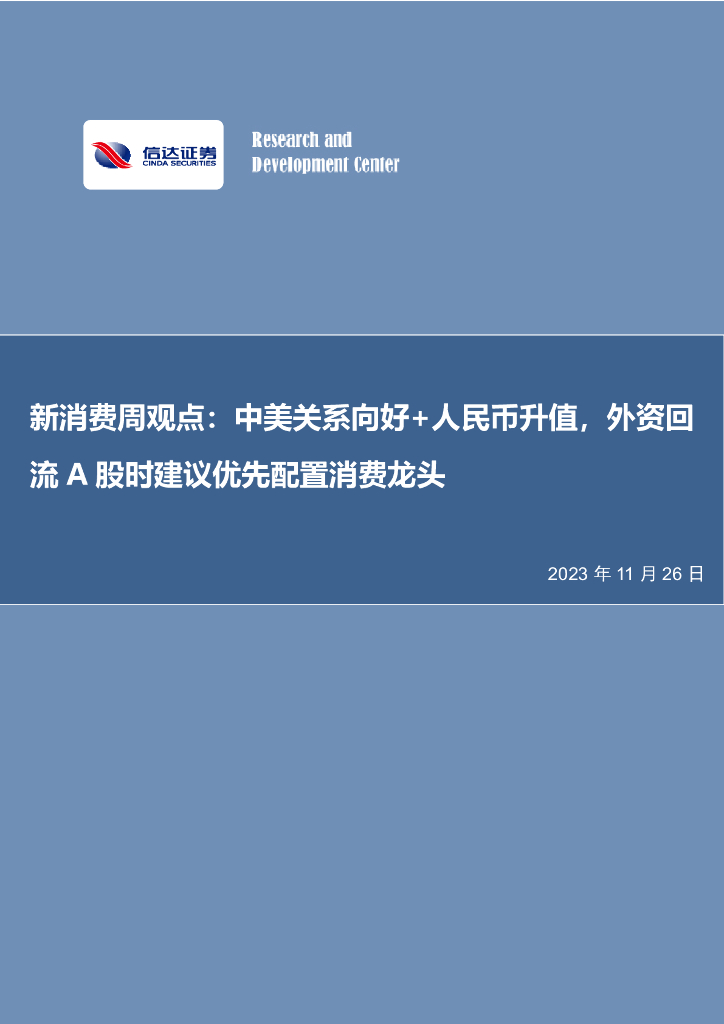 信达证券：新消费周观点：中美关系向好+人民币升值，外资回流A股时建议优先配置消费龙头