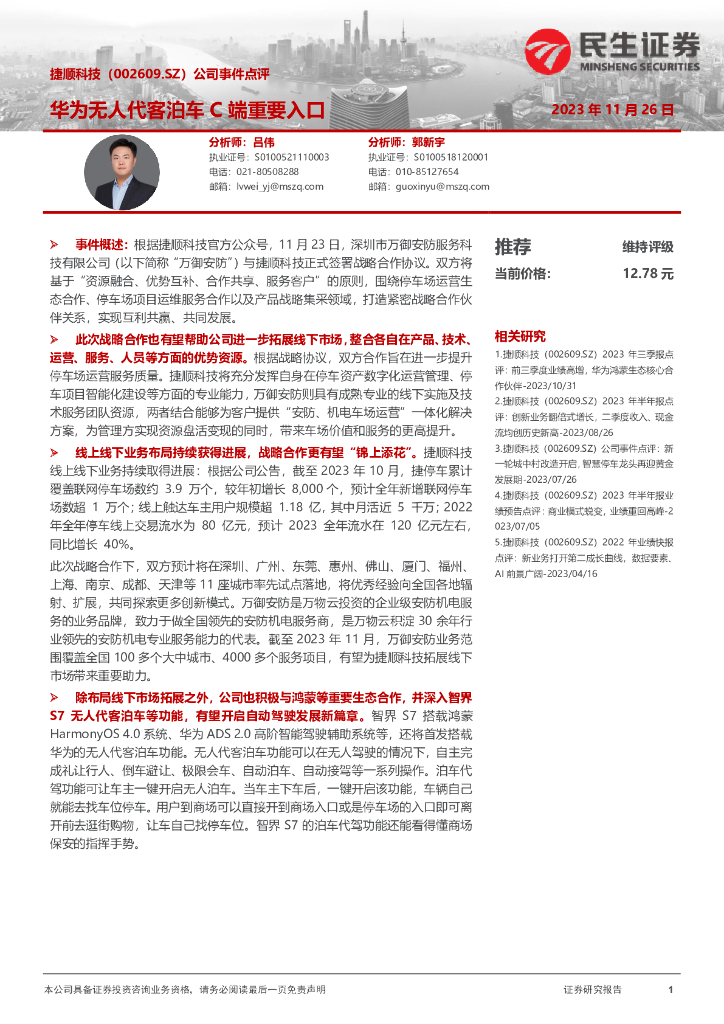 民生证券：捷顺科技（002609）-公司事件点评：华为无人代客泊车C端重要入口