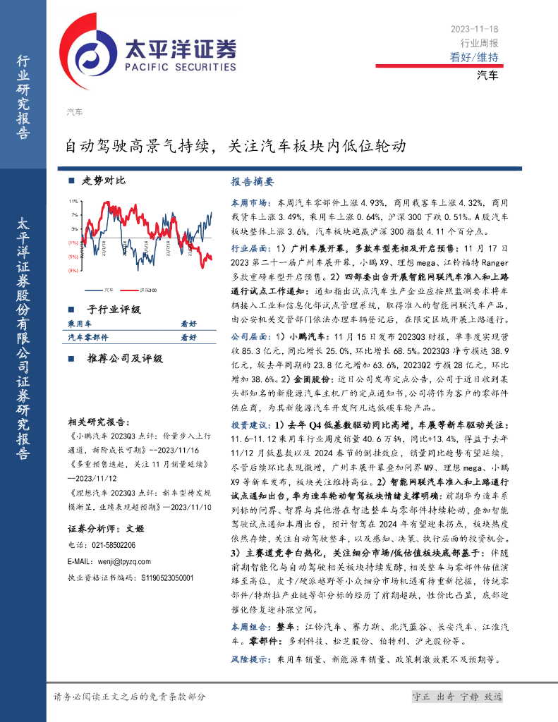 太平洋证券：<em>汽车</em>行业周报：自动驾驶高景气持续，关注<em>汽车</em>板块内低位轮动
