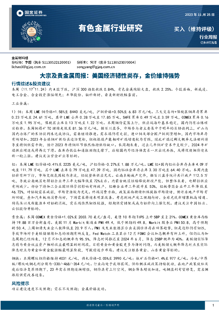 国金证券：大宗及贵金属周报：美国经济韧性尚存，金价维持强势