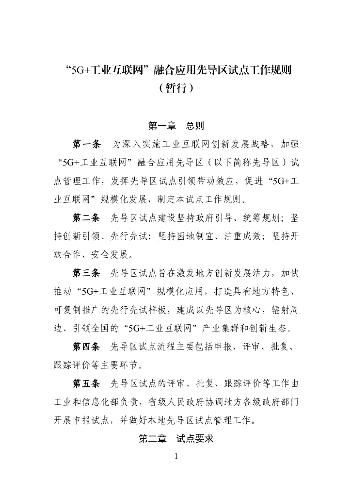 “5G+工业互联网”融合应用先导区试点工作规则（暂行）海报