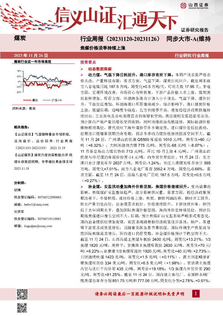 山西证券：煤炭行业周报：焦煤价格淡季持续上涨