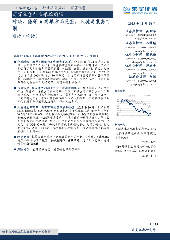东吴证券：商贸零售行业跟踪周报：对法、德等6国单方面免签，入境游复苏可期