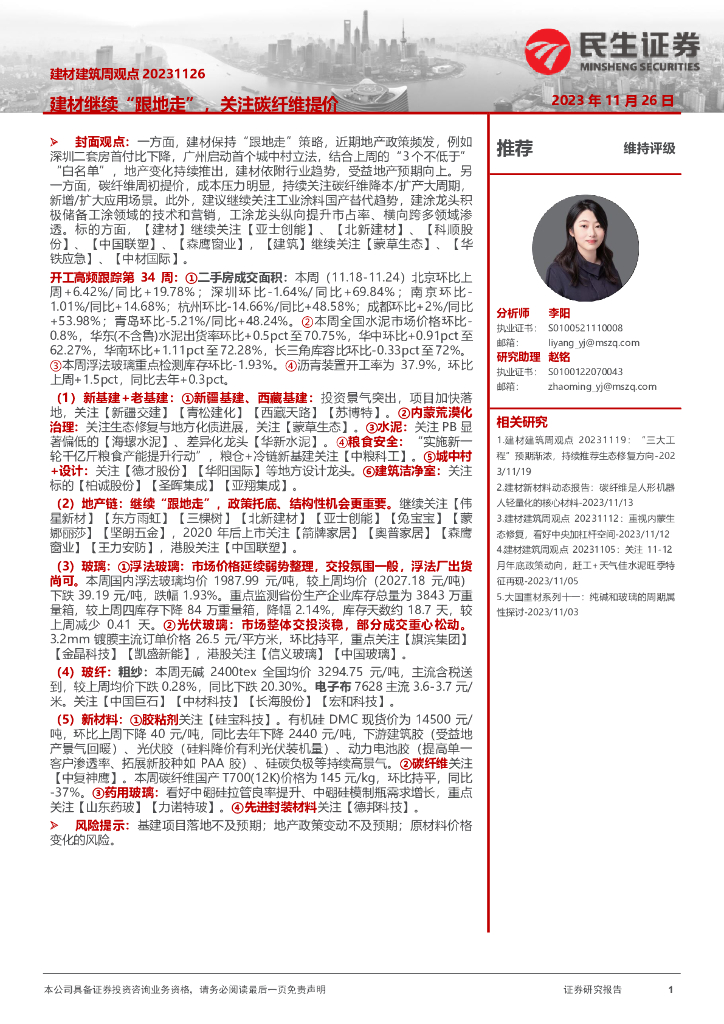 民生证券：建材建筑周观点：建材继续“跟地走”，关注碳纤维提价