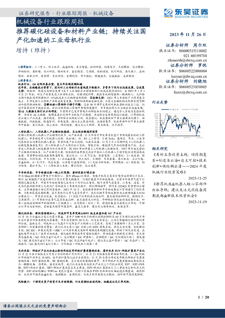 东吴证券：机械设备行业跟踪周报：推荐碳化硅设备和材料产业链；持续关注国产化加速的<em>工业母机</em>行业 海报