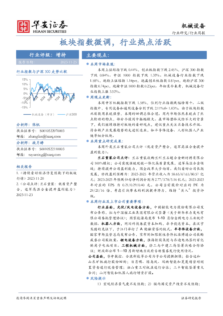 华安证券：机械设备行业周报：板块指数微调，行业热点活跃