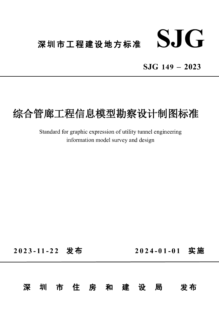 SJG 149-2023 深圳市综合管廊工程信息模型勘察设计制图标准