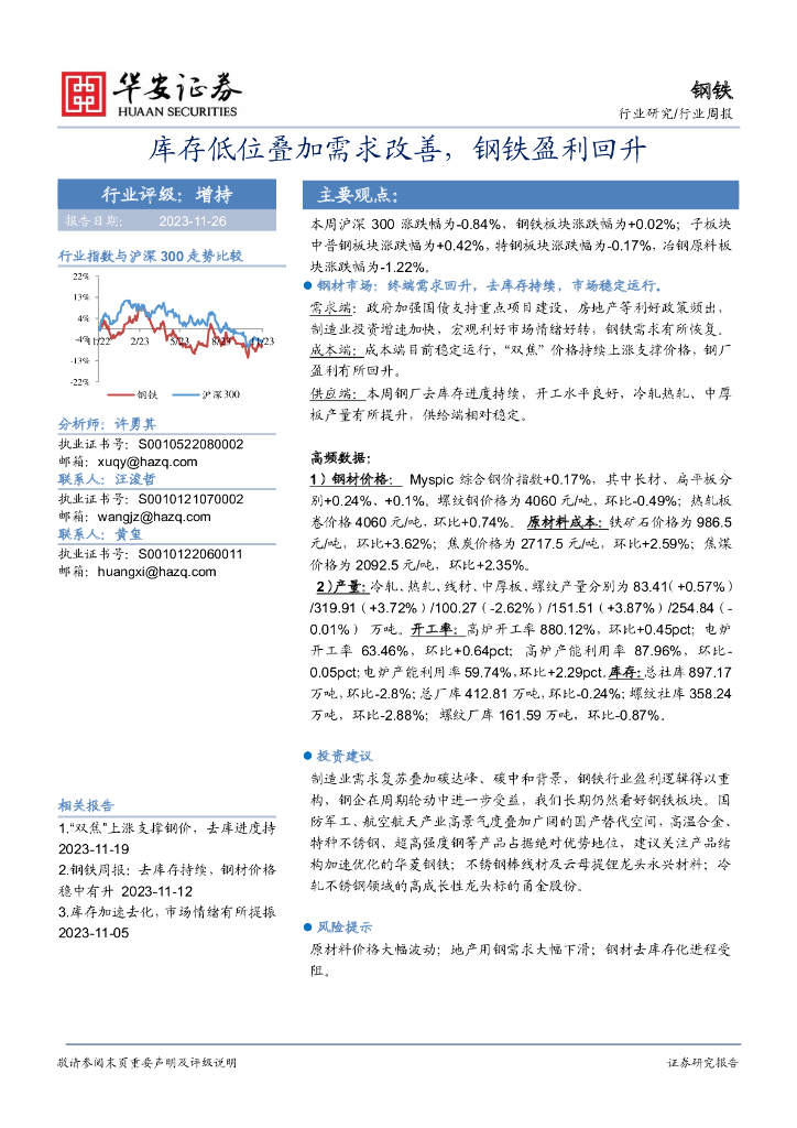 华安证券：钢铁行业周报：库存低位叠加需求改善，钢铁盈利回升