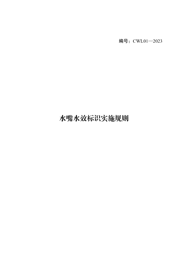 CWL 01-2023 水嘴水效标识实施规则