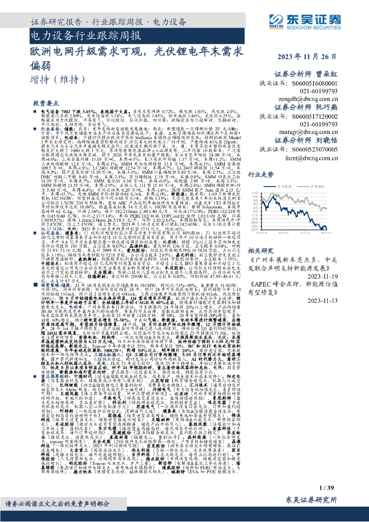 东吴证券：电力设备行业跟踪周报：欧洲电网升级需求可观，光伏锂电年末需求偏弱