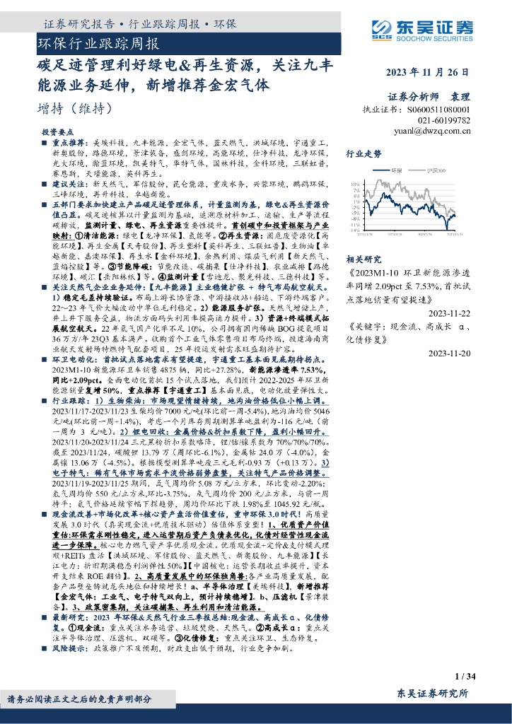 东吴证券：环保行业跟踪周报：碳足迹管理利好绿电&再生资源，关注九丰能源业务延伸，新增推荐金宏气体
