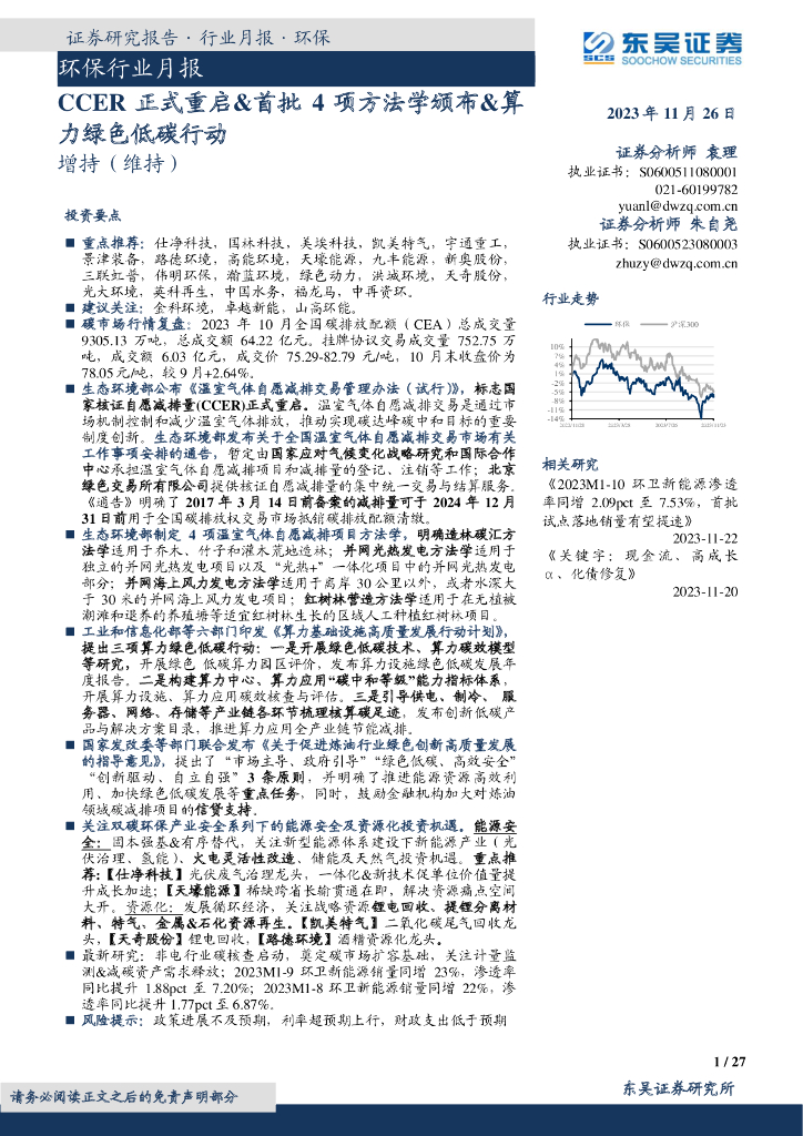 东吴证券：环保行业月报：CCER正式重启&首批4项方法学颁布&算力绿色低碳行动