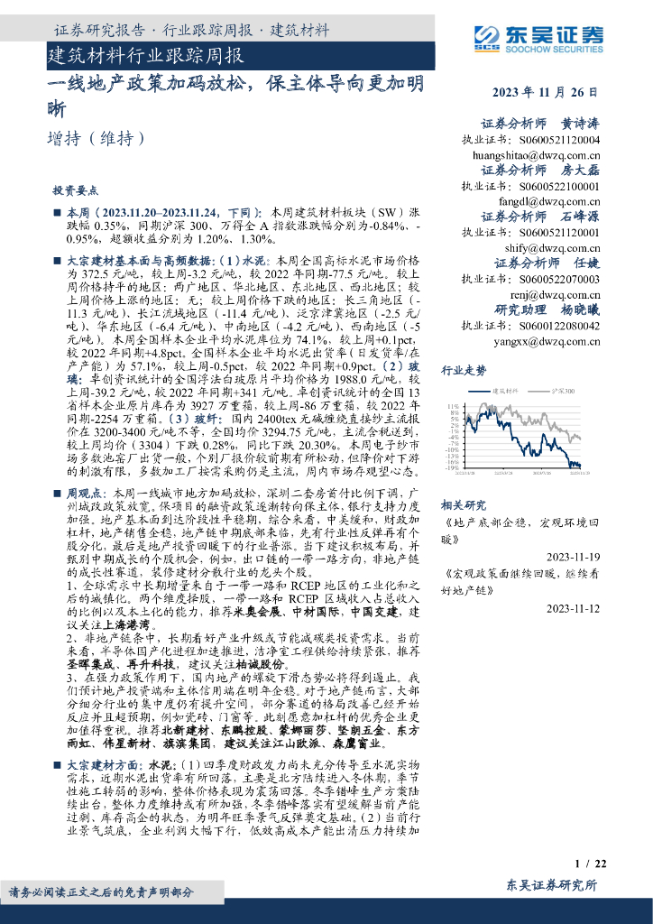 东吴证券：建筑材料行业跟踪周报：一线地产政策加码放松，保主体导向更加明晰