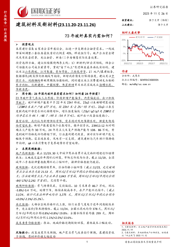 国联证券：建筑材料及新材料：23年玻纤真实内需如何？