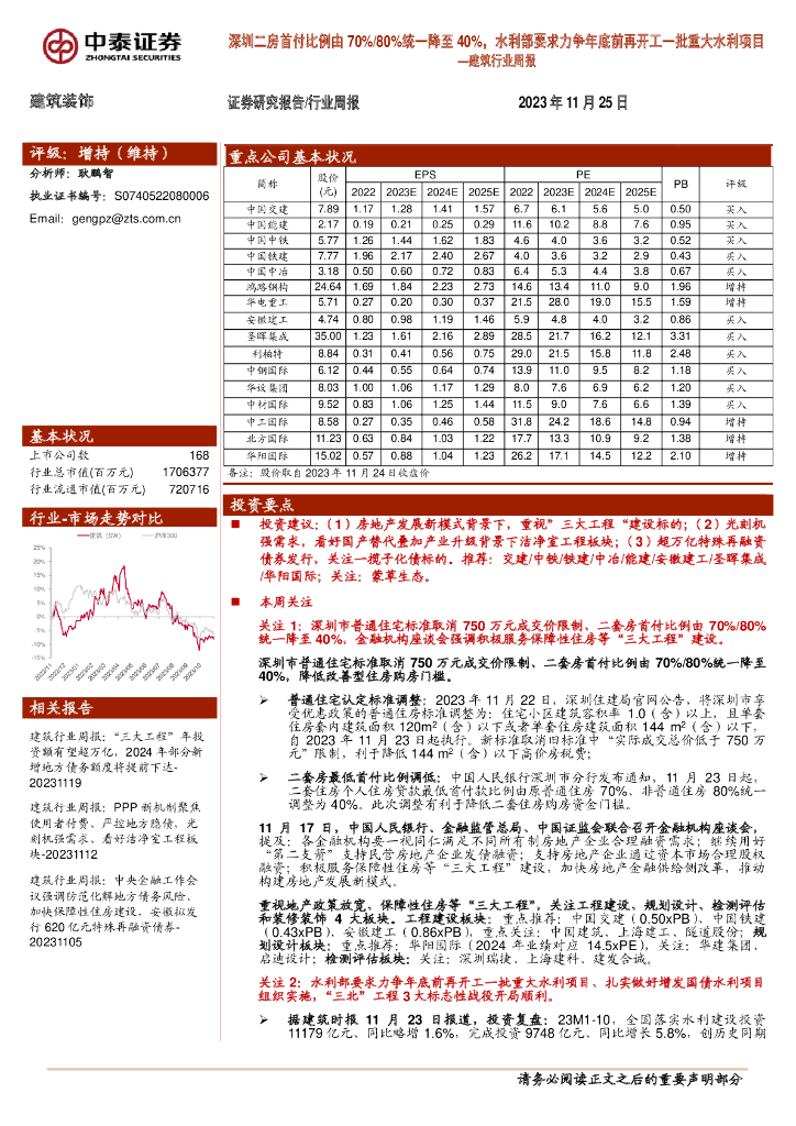 中泰证券：建筑行业周报：深圳二房首付比例由70%/80%统一降至40%，水利部要求力争年底前再开工一批重大水利项目