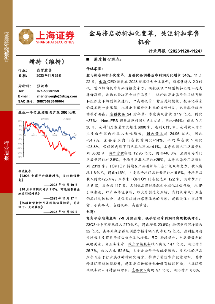 上海证券：商贸零售行业周报：盒马将启动折扣化变革，关注折扣零售机会