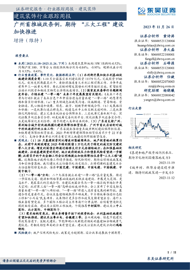 东吴证券：建筑装饰行业跟踪周报：广州首推城改条例，期待 “三大工程”建设加快推进