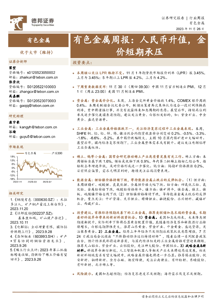 德邦证券：有色金属周报：人民币升值，金价短期承压