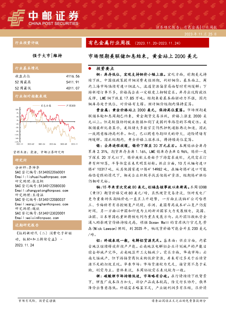 中邮证券：有色金属行业周报：市场预期美联储加息结束，黄金站上2000美元