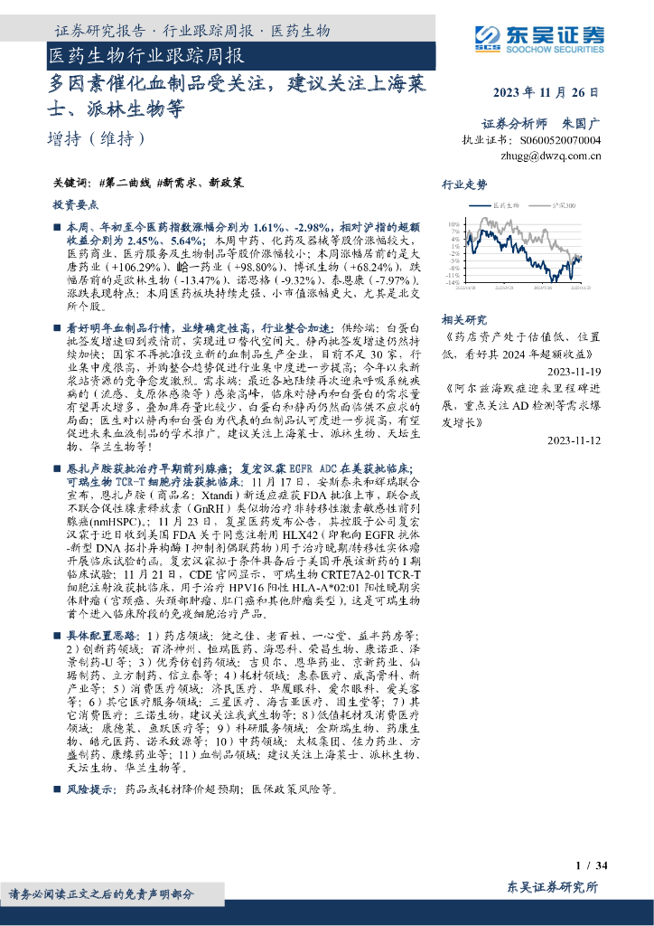 东吴证券：医药生物行业跟踪周报：多因素催化血制品受关注，建议关注上海莱士、派林生物等