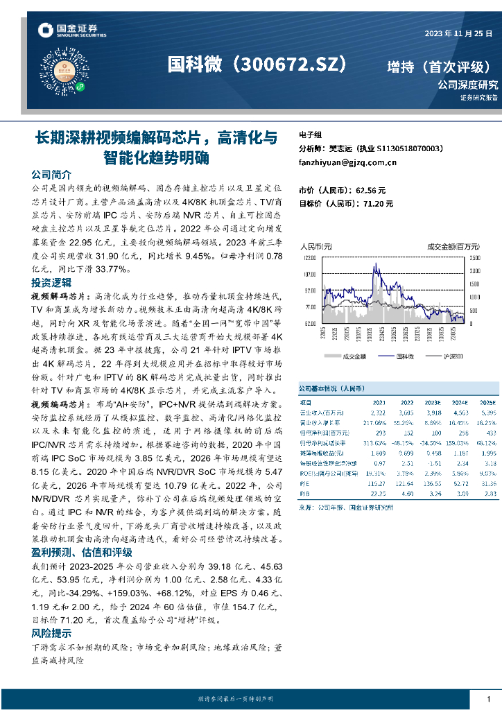 国金证券：国科微（300672）-长期深耕视频编解码芯片，高清化与智能化趋势明确