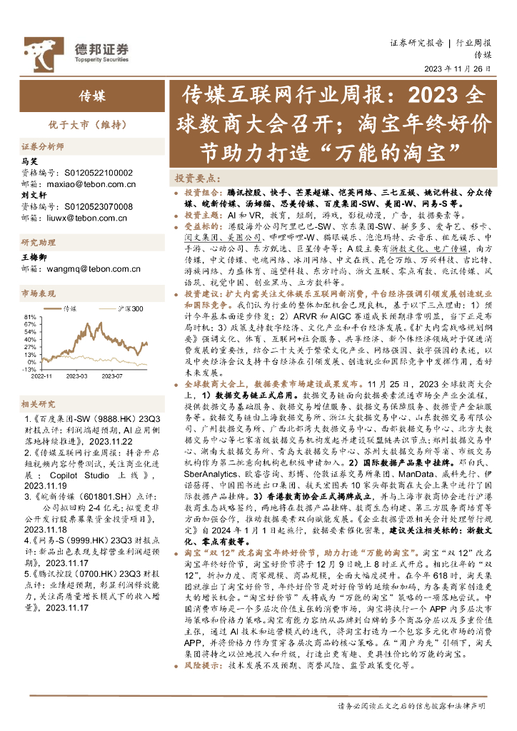 德邦证券：传媒互联网行业周报：2023全球数商大会召开；淘宝年终好价节助力打造“万能的淘宝”