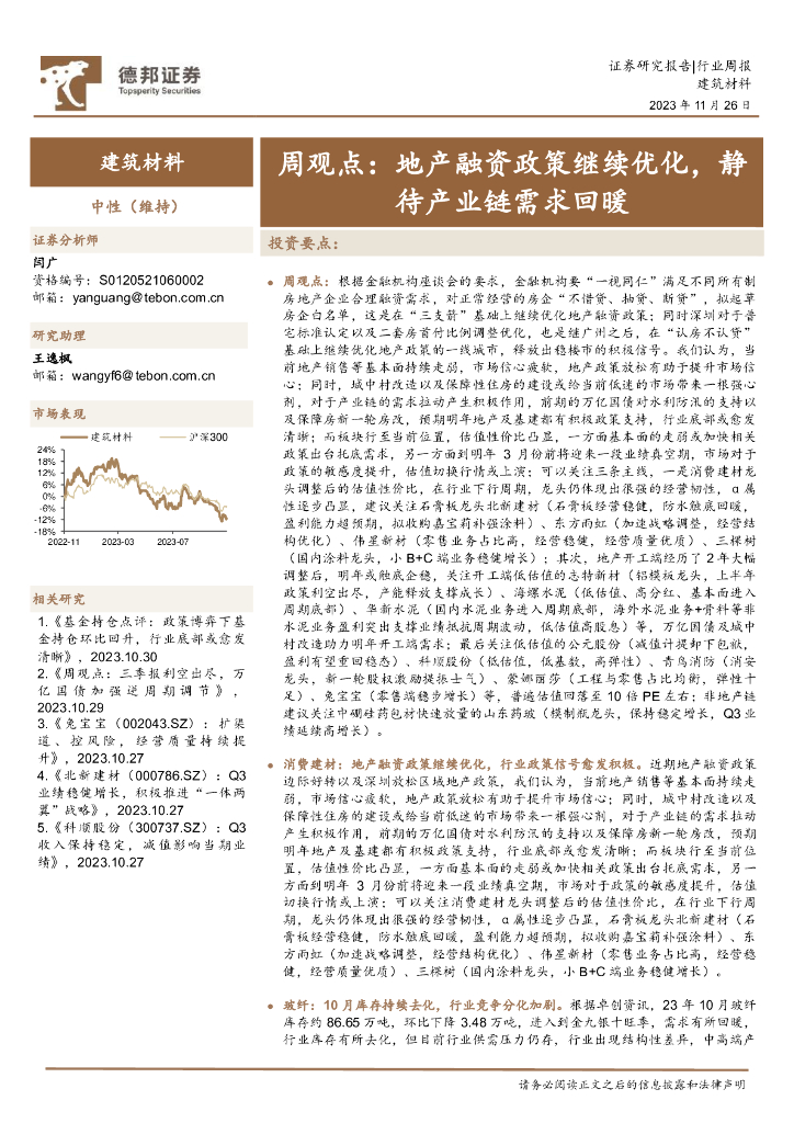 德邦证券：建筑材料周观点：地产融资政策继续优化，静待产业链需求回暖