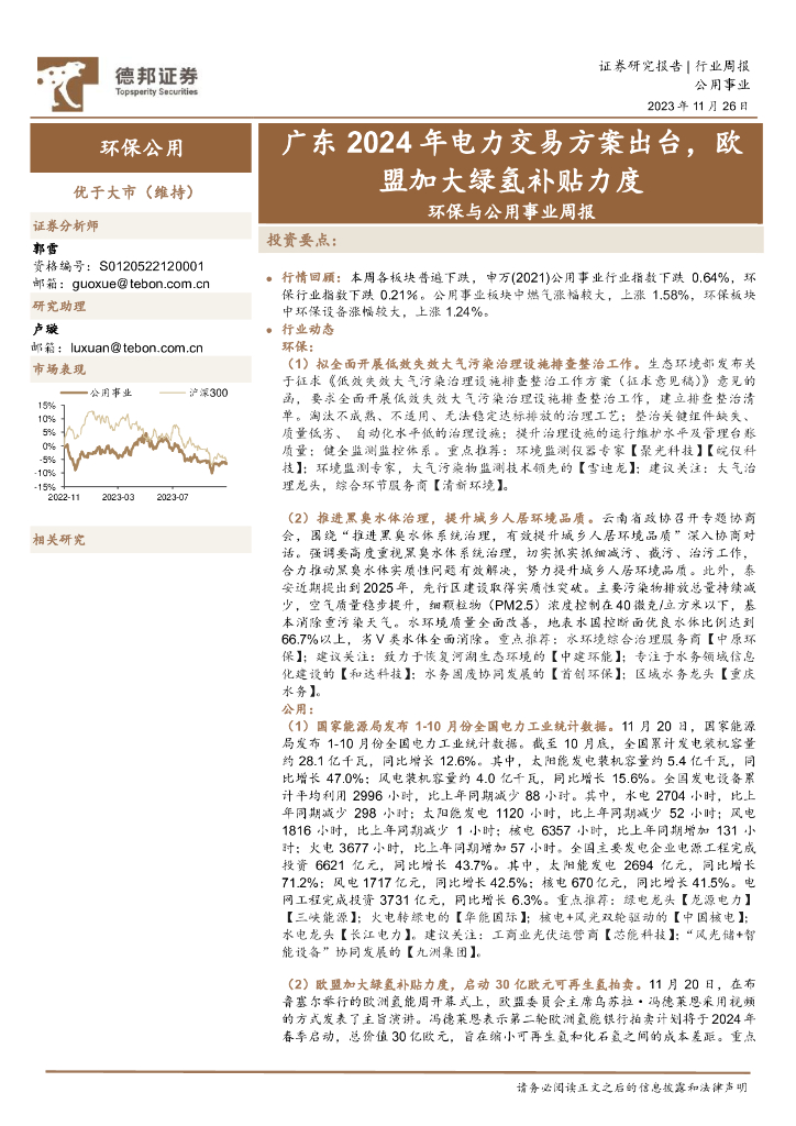德邦证券：环保与公用事业周报：广东2024年电力交易方案出台，欧盟加大绿氢补贴力度