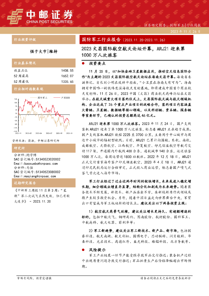 中邮证券：国防<em>军工</em>行业报告：2023文昌国际航空航天论坛开幕，ARJ21迎来第1000万人次旅客