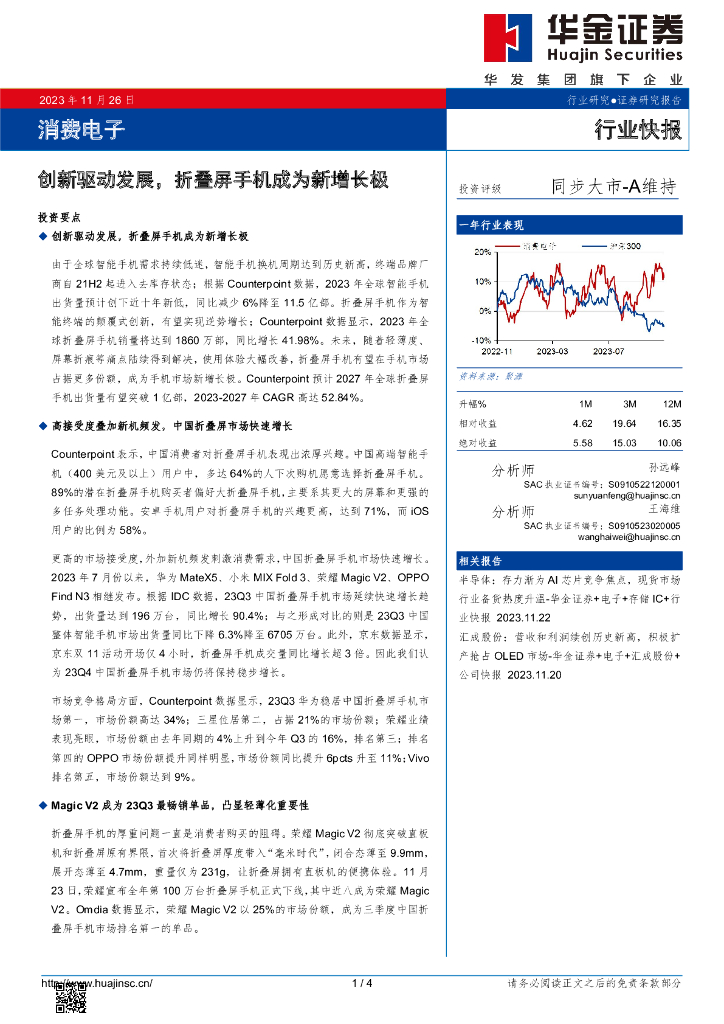 华金证券：消费电子行业快报：创新驱动发展，折叠屏手机成为新增长极