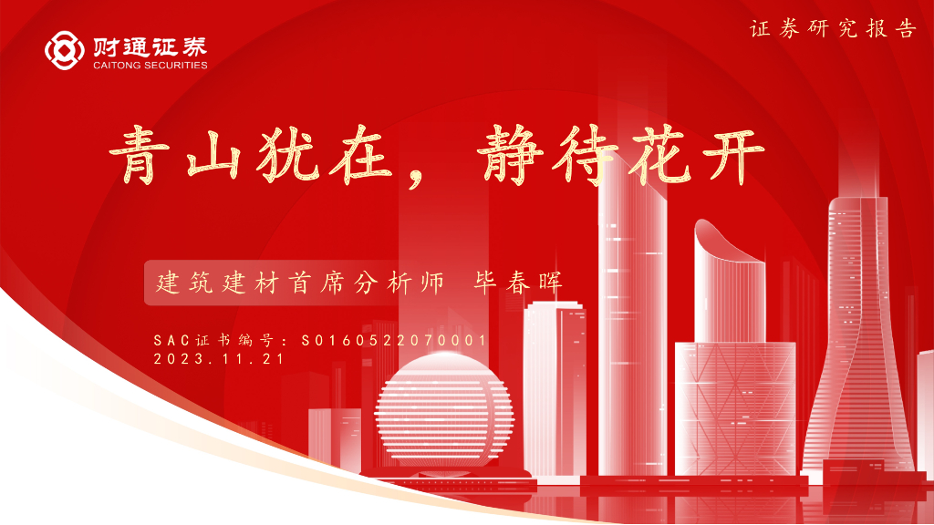财通证券：2023建筑建材研究报告：青山犹在，静待花开