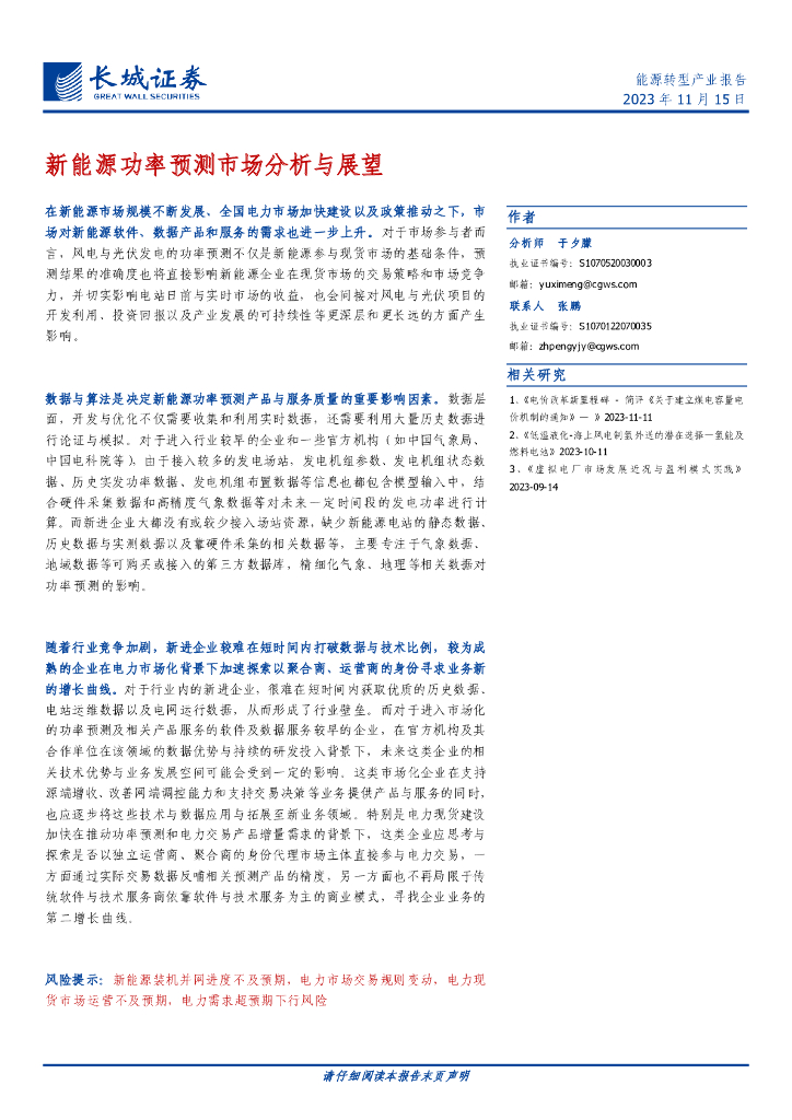 长城证券：2023<em>能源</em>转型产业报告：新<em>能源</em>功率预测市场分析与展望 海报