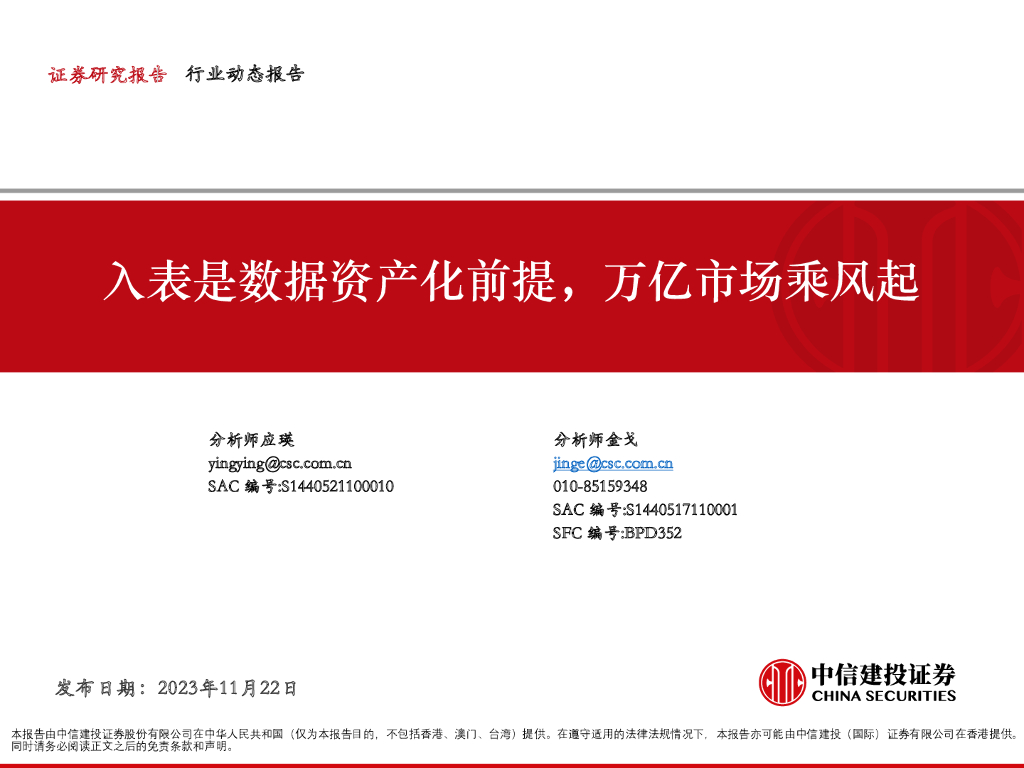 中信建投证券：2023行业动态报告：入表是数据资产化前提，万亿市场乘风起