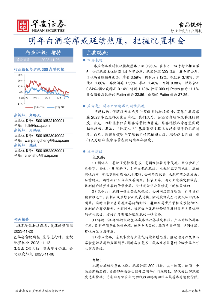华安证券：食品饮料行业周报：明年白酒宴席或延续热度，把握配置机会