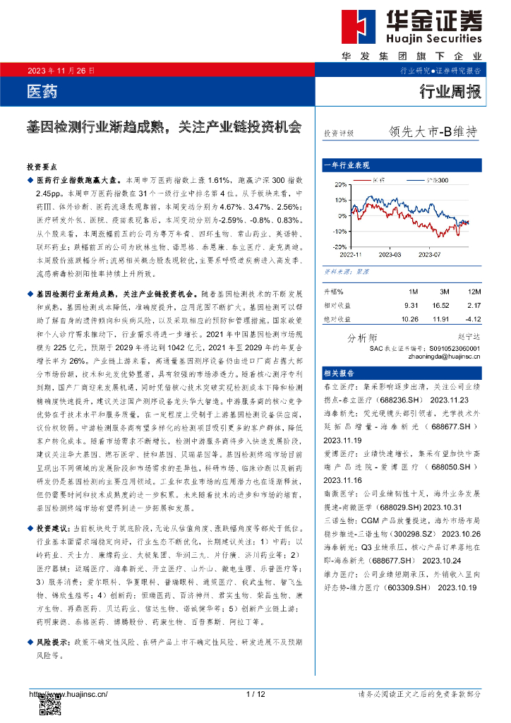 华金证券：医药行业周报：基因检测行业渐趋成熟，关注产业链投资机会