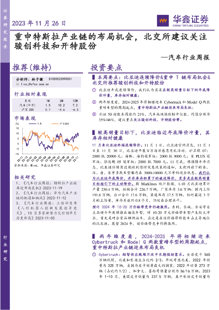 华鑫证券：汽车行业周报：重申特斯拉产业链的布局机会，北交所建议关注骏创科技和开特股份