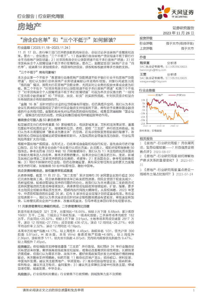 天风证券：房地产行业研究周报：“房企白名单”和“三个不低于”如何解读？