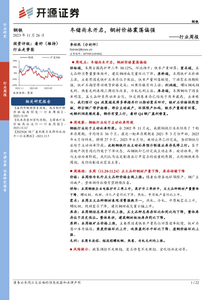 开源证券：钢铁行业周报：冬储尚未开启，钢材价格震荡偏强