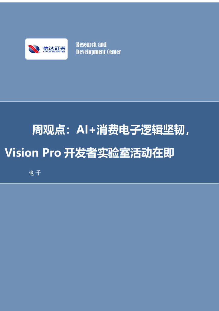信达证券：电子周观点：AI+消费电子逻辑坚韧，Vision Pro开发者实验室活动在即