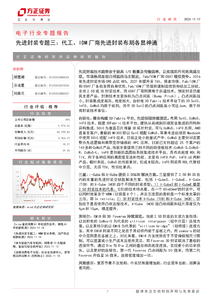 方正证券：电子行业专题报告—先进封装专题三：代工、IDM厂商先进封装布局各显神通